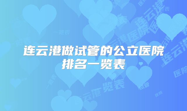连云港做试管的公立医院排名一览表