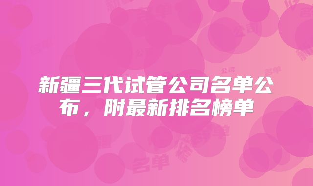 新疆三代试管公司名单公布，附最新排名榜单