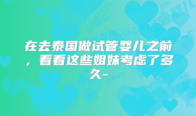 在去泰国做试管婴儿之前，看看这些姐妹考虑了多久-