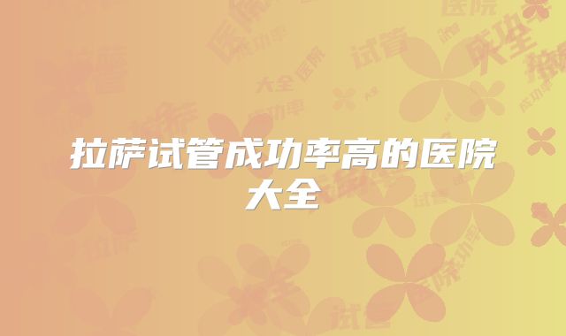拉萨试管成功率高的医院大全