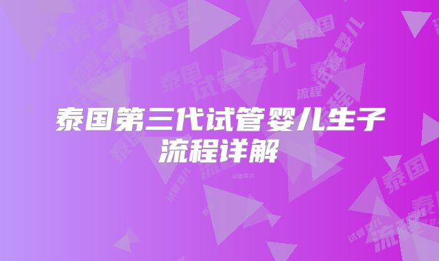 泰国第三代试管婴儿生子流程详解