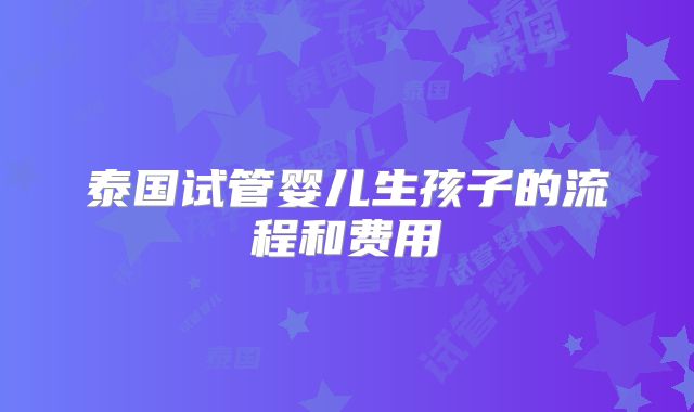泰国试管婴儿生孩子的流程和费用