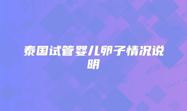 泰国试管婴儿卵子情况说明