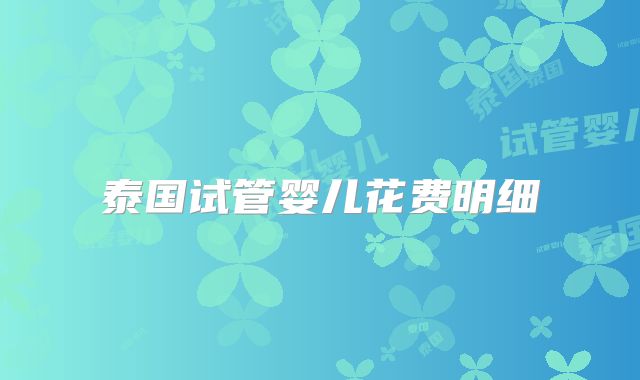 泰国试管婴儿花费明细