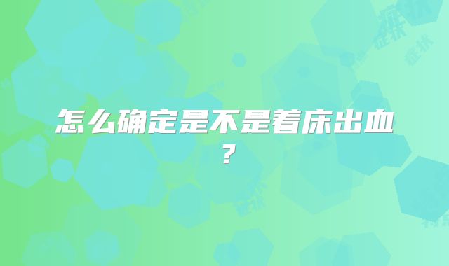 怎么确定是不是着床出血？