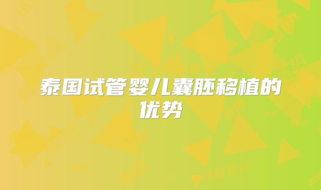 泰国试管婴儿囊胚移植的优势