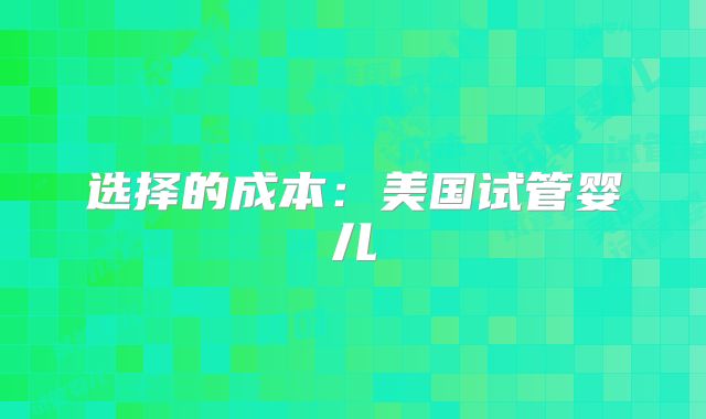试管婴儿年龄越小越好吗？试管婴儿有年龄控制吗？