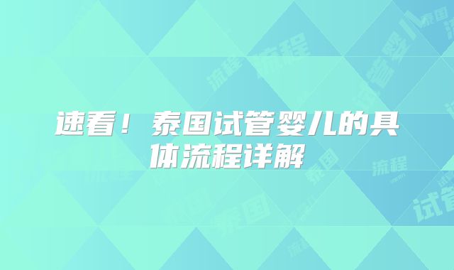 速看!泰国试管婴儿的具体流程详解