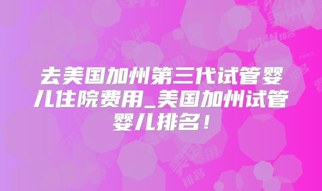 美国试管婴儿的花费清单,详细了解每一项费用!