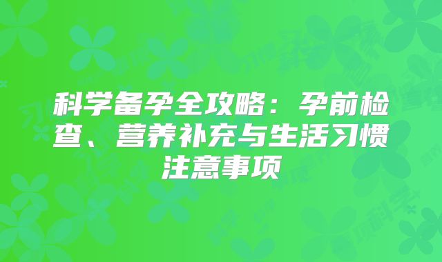 科学备孕全攻略:孕前检查、营养补充与生活习惯注意事项