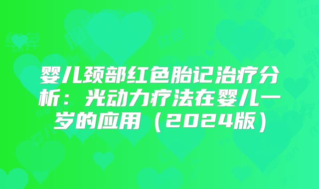 婴儿颈部红色胎记治疗分析：光动力疗法在婴儿一岁的应用（2024版）