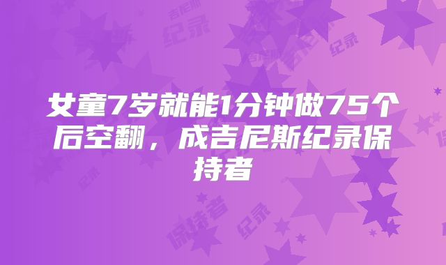 女童7岁就能1分钟做75个后空翻，成吉尼斯纪录保持者