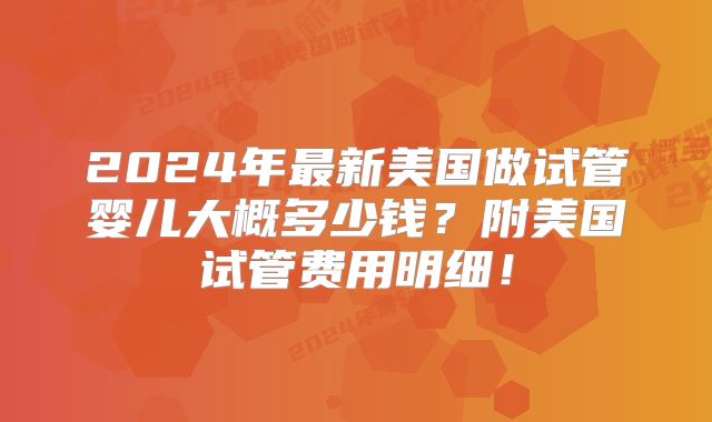 湛江第三代试管比较好的医院排名已更新?费用情况而定