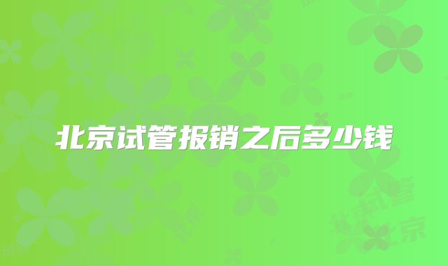 北京试管报销之后多少钱