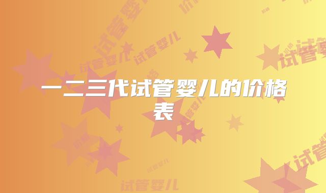 一二三代试管婴儿的价格表