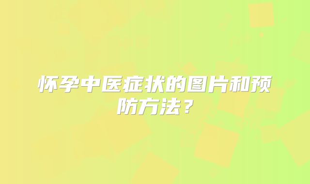 怀孕中医症状的图片和预防方法?