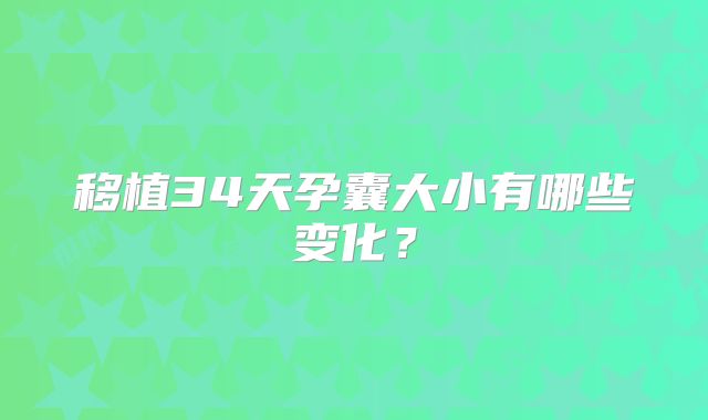 移植34天孕囊大小有哪些变化？
