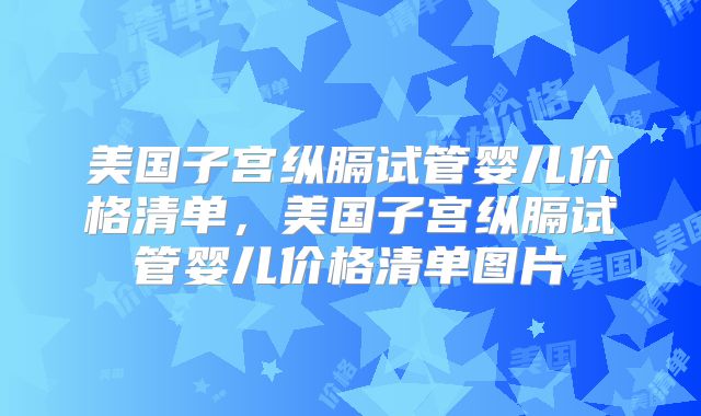 试管婴儿贵不贵？附试管婴儿费用明细情况