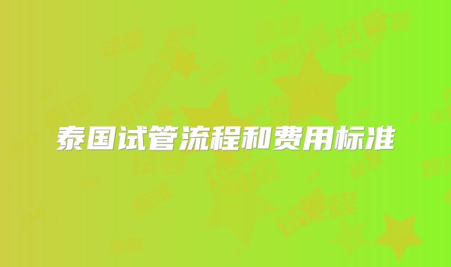 泰国试管流程和费用标准