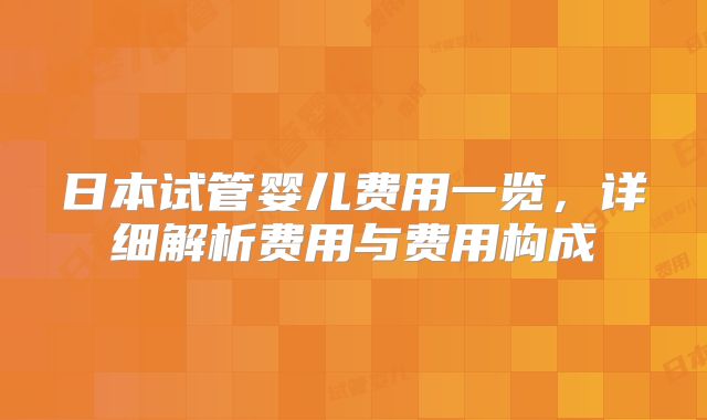 日本试管婴儿费用一览，详细解析费用与费用构成