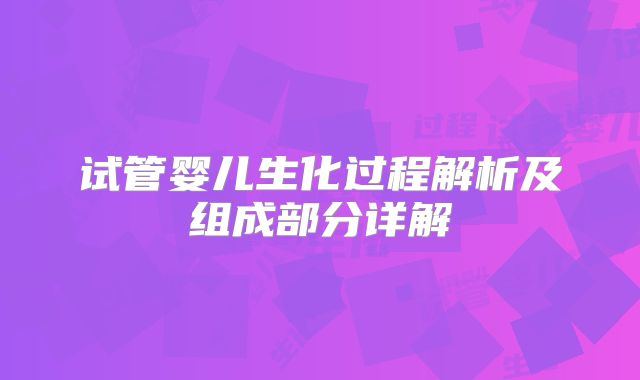 试管婴儿生化过程解析及组成部分详解