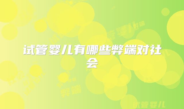 试管婴儿有哪些弊端对社会
