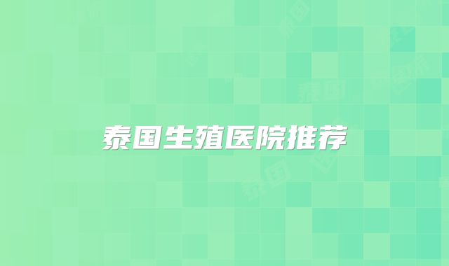 泰国生殖医院推荐