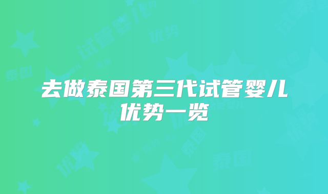 去做泰国第三代试管婴儿优势一览