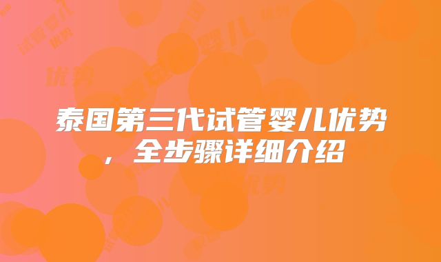 泰国第三代试管婴儿优势，全步骤详细介绍