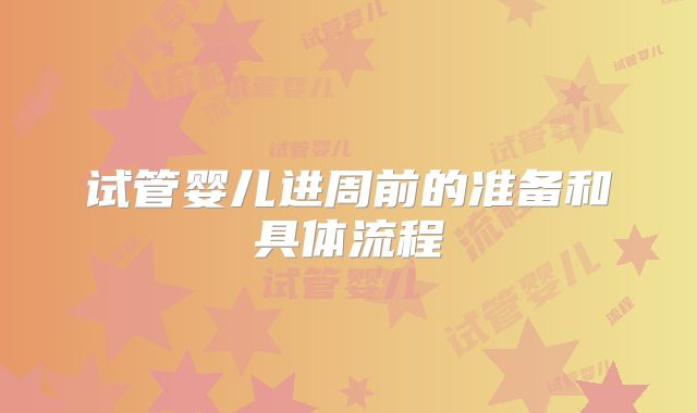 试管婴儿进周前的准备和具体流程