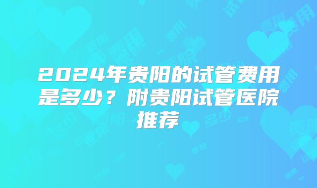 2025河南十大试管婴儿医院排名情况介绍(河南试管比较权威的医院)