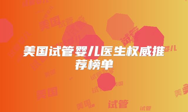 美国试管婴儿医生权威推荐榜单