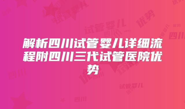 解析四川试管婴儿详细流程附四川三代试管医院优势