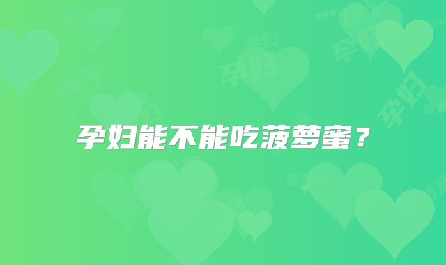 孕妇可以吃山竹吗？孕妇吃山竹对胎儿有什么好处？2025最新科普