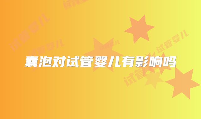 囊泡对试管婴儿有影响吗