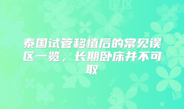 泰国试管移植后的常见误区一览，长期卧床并不可取