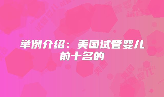 举例介绍：美国试管婴儿前十名的