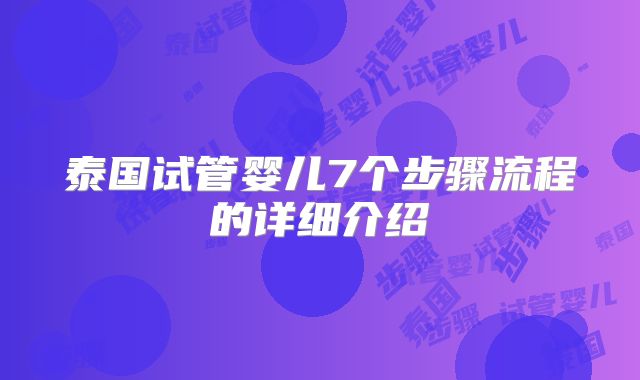 泰国试管婴儿7个步骤流程的详细介绍