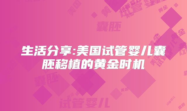 生活分享:美国试管婴儿囊胚移植的黄金时机