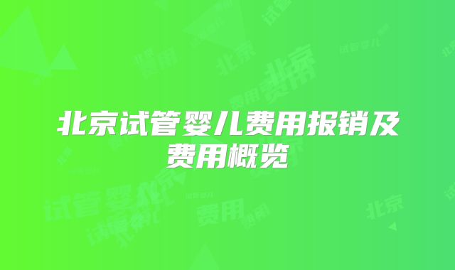 北京试管婴儿费用报销及费用概览