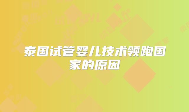 泰国试管婴儿技术领跑国家的原因