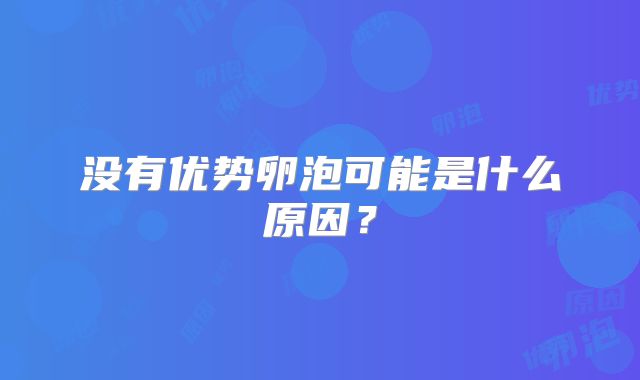 没有优势卵泡可能是什么原因?