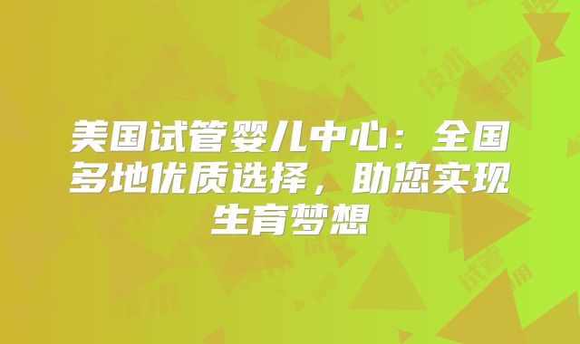 美国试管婴儿中心:全国多地优质选择,助您实现生育梦想