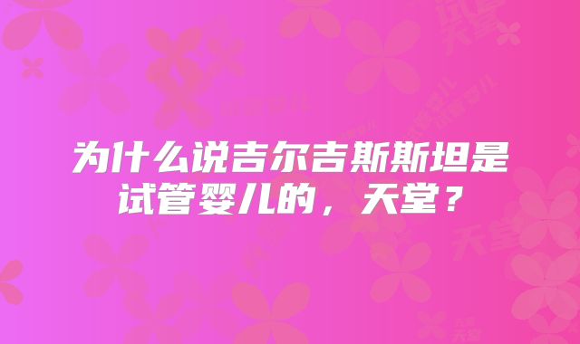 滚动新闻-美国高龄做第三代试管婴儿成功率多少?如何提高?