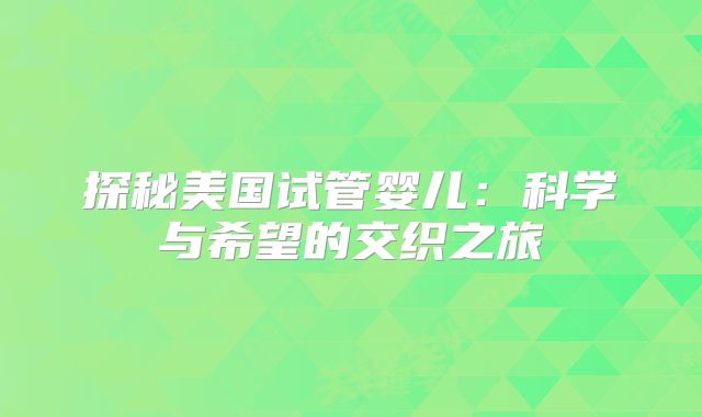 探秘美国试管婴儿：科学与希望的交织之旅