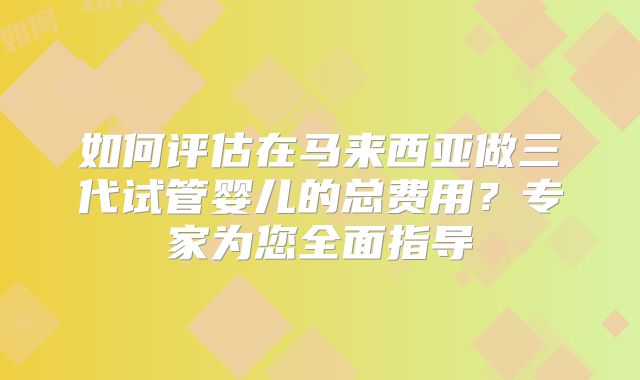 美国试管专家科普:盆腔积液会影响怀孕吗？
