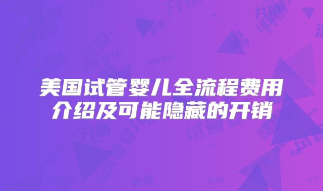 美国试管婴儿全流程费用介绍及可能隐藏的开销