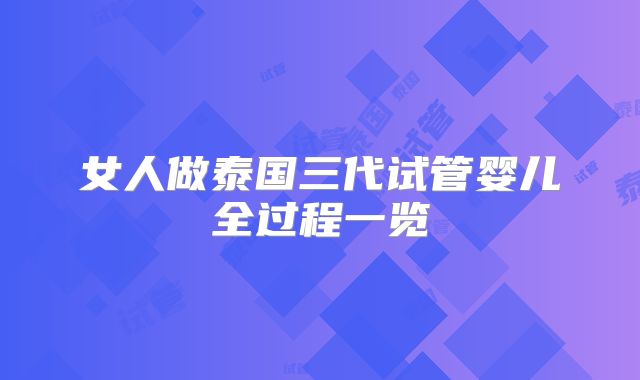 女人做泰国三代试管婴儿全过程一览