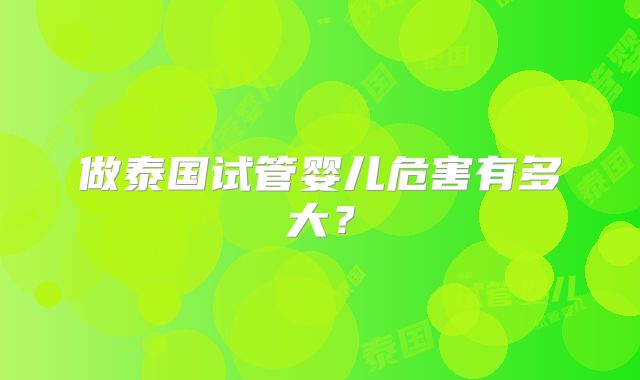 做泰国试管婴儿危害有多大？