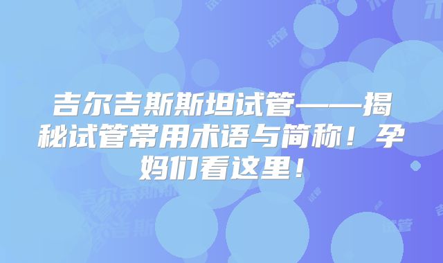 泰国做试管婴儿大概需要费用多少钱！附医生简介！